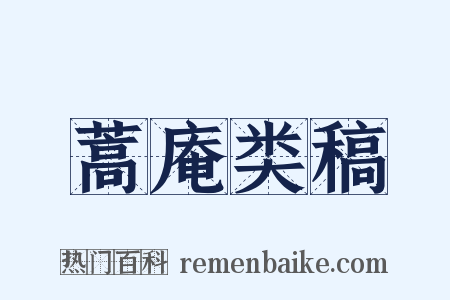 蒿庵类稿是什么意思的图片